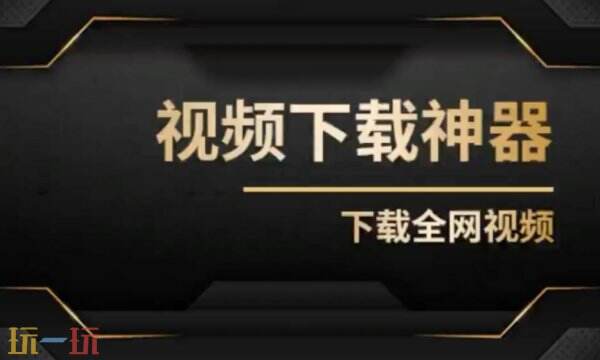 视频解析免费网站分享 支持视频在线解析下载