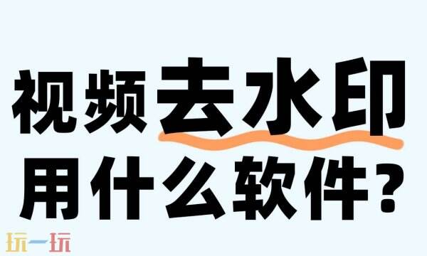 视频解析去水印免费软件 在线视频解析去水印网址