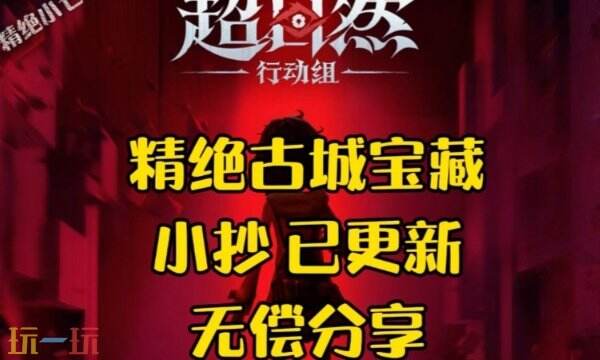 超自然行动组精绝古城小抄完整版 宝藏图小抄高清大图