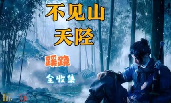 燕云十六声不见山天陉扶摇峰蹊跷全收集 燕云天陉扶摇峰蹊跷点位大全