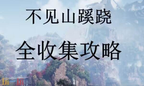 燕云十六声天陉流金坡蹊跷全收集 天陉流金坡蹊跷点位大全