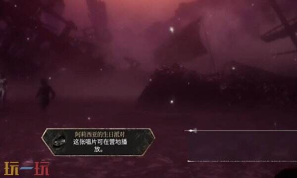 光与影33号远征队唱片全收集攻略：阿莉涅 阿莉西亚的生日派对如何获取