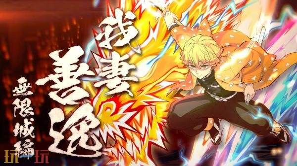 《鬼灭之刃 火之神血风谭2》DLC角色我妻善逸12月2日推出