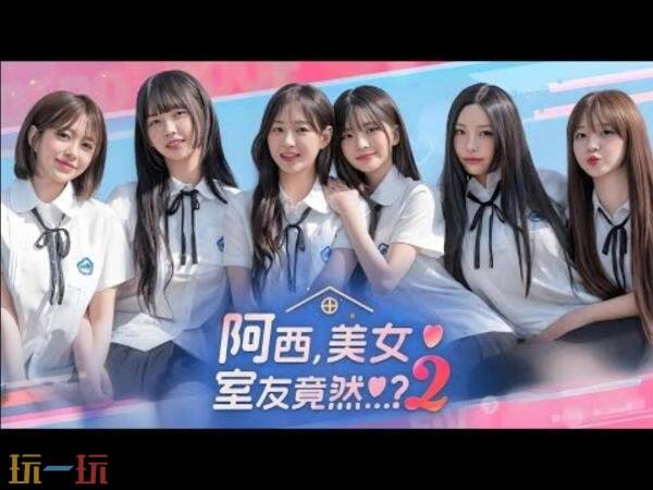 恋爱模拟《阿西, 美女室友竟然...?2》现已登陆Steam平台