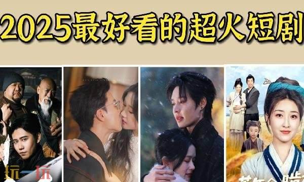 高分甜宠短剧哪里看 高分甜宠短剧免费观看入口