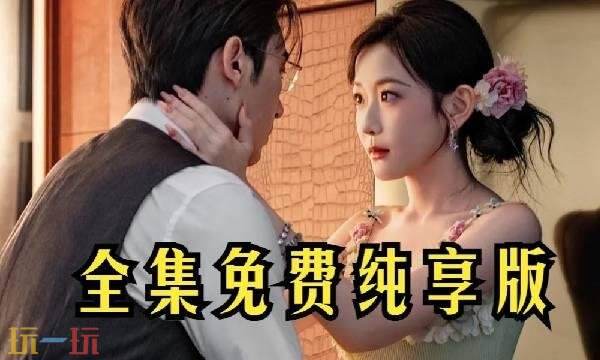 2025最火甜宠短剧有哪些 最火甜宠短剧榜单在线看