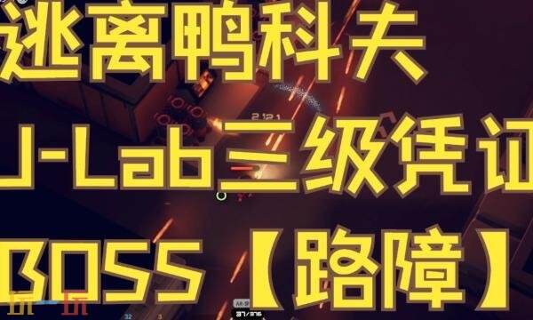 逃离鸭科夫jlab实验室boss怎么打 J-Lab实验室全boss位置及打法分享
