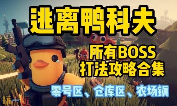 逃离鸭科夫BOSS怎么打 逃离鸭科夫BOSS打法及位置图鉴大全