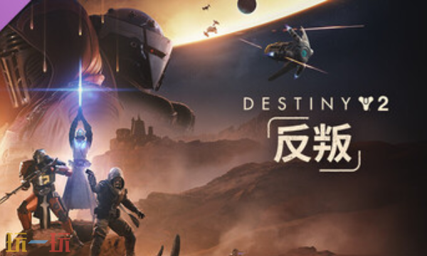 命运2反叛官方修改器 命运2反叛最新风灵月影修改器2025