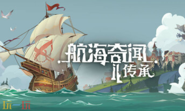 航海奇闻2传承官方修改器 航海奇闻2传承最新风灵月影修改器