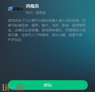 镇魔曲手游网页版入口是什么 镇魔曲手游网页版秒玩入口