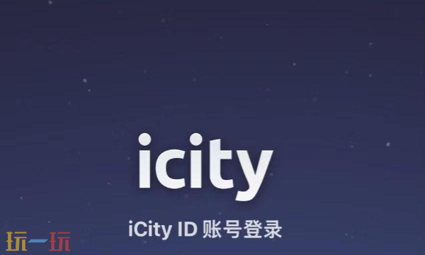 ICITY官网网页版入口 ICITY在线日记记录