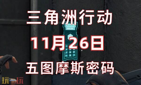 三角洲行动今日密码11.26 11月26日密码门摩斯密码分享