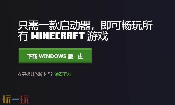 mc启动器大全下载 2025我的世界启动器下载保姆级教程