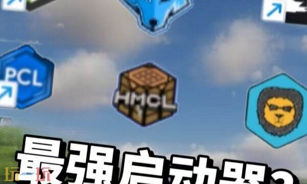 mc启动器哪个好 我的世界好用又流畅的启动器推荐