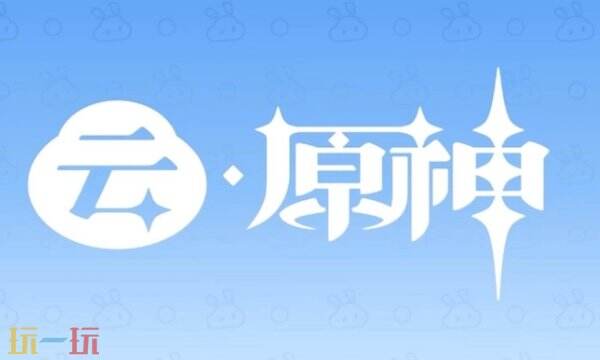 原神云游戏入口网页版 云原神游戏免费秒玩入口