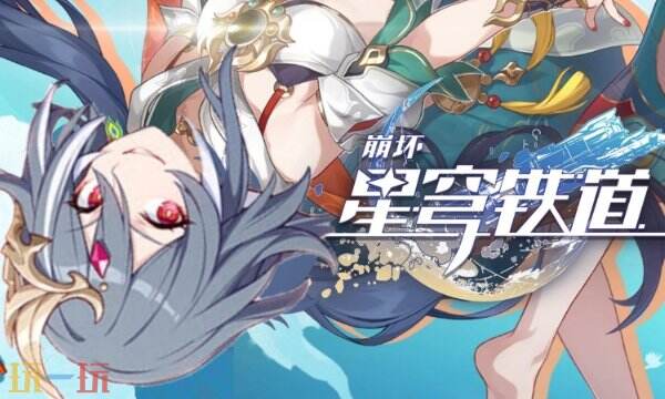 云崩坏星穹铁道网页版入口 云崩铁秒玩地址直接玩