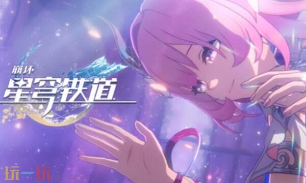 云崩坏星穹铁道官方网页版 崩坏星穹铁道云游戏在线玩