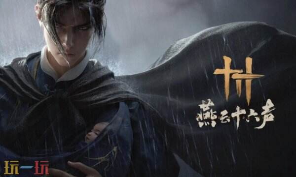 燕云十六声云游戏官网 燕云十六声云游戏畅玩入口