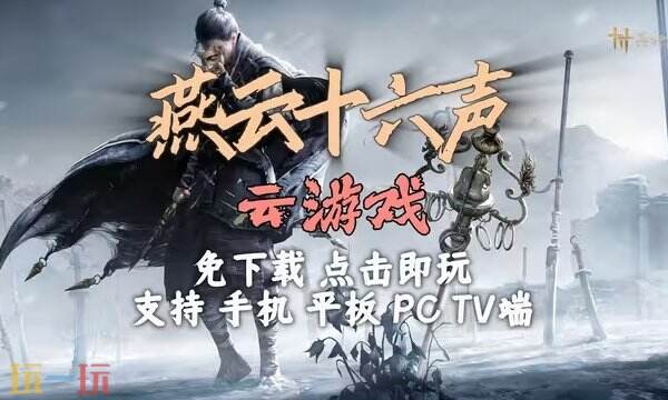 燕云十六声云游戏官网 燕云十六声云游戏畅玩入口