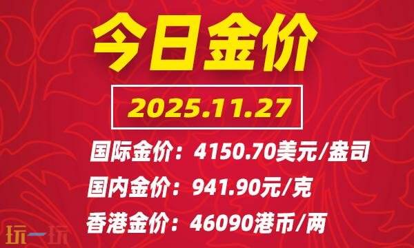 今日金价11月27日最新价格 11月27日国际黄金价格实时行情一览