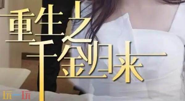 重生都市短剧大全免费完整版 重生都市短剧在线观看