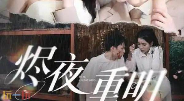 逆袭短剧免费观看完整版 逆袭短剧免费观看全集版