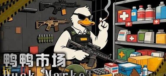 逃离鸭科夫鸭鸭市场MOD怎么使用 鸭鸭市场MOD使用教程