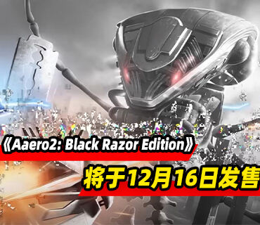 节奏射击《Aaero2: Black Razor Edition》将于12月16日发售