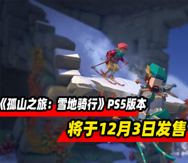 《Lonely Mountains: Snow Riders》PS5版将于12月3日发售