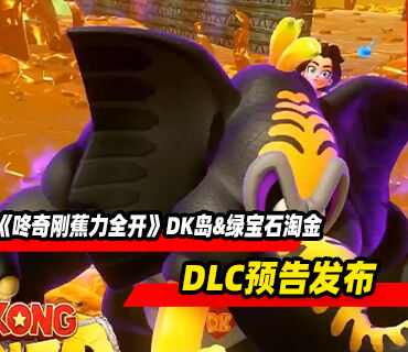 《咚奇刚：蕉力全开》DLC「DK岛&绿宝石淘金」预告发布