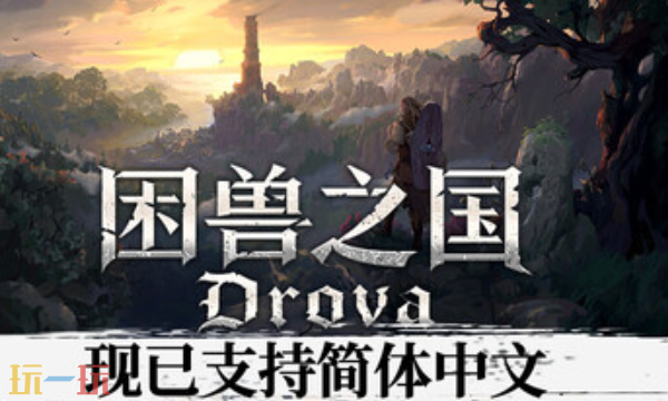 困兽之国官方修改器 困兽之国最新风灵月影修改器2025