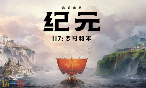 纪元117官方修改器 纪元117最新风灵月影修改器2025