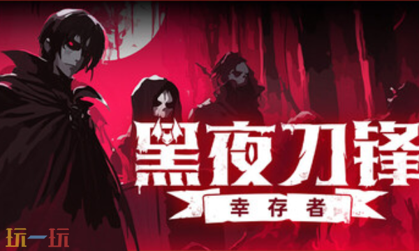 黑夜刀锋幸存者官方修改器 黑夜刀锋幸存者最新风灵月影修改器