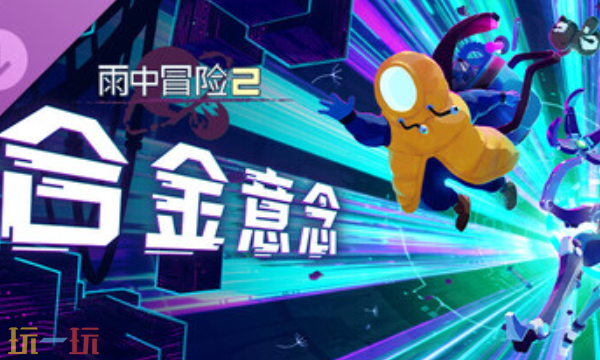 雨中冒险2合金意念官方修改器 雨中冒险2合金意念最新风灵月影修改器