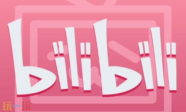 b站是什么平台 b站在线观看网页版登录入口