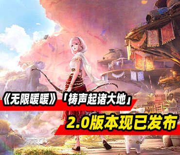《无限暖暖》2.0版本「祷声起诸大地」现已发布