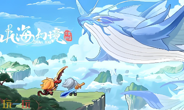 山海幻境手游官网入口在哪里 山海幻境游戏官网网页入口