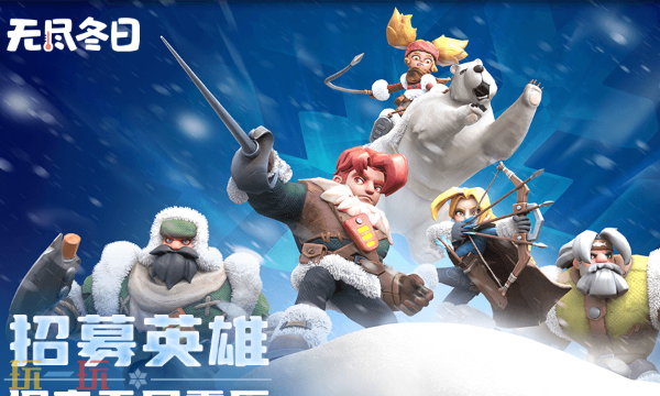 无尽冬日网页版游戏秒玩入口 无尽冬日网页版免费玩入口