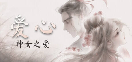 爱心:神女之爱