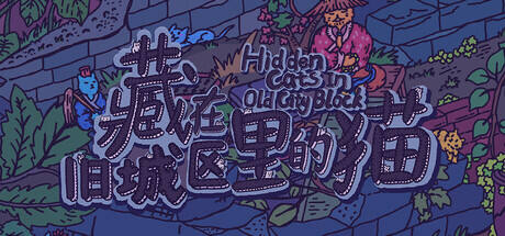 藏在旧城区里的猫