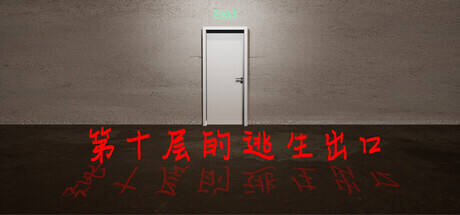 第十层的逃生出口