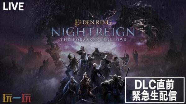 《艾尔登法环 黑夜君临》全新DLC将于12月4日上线