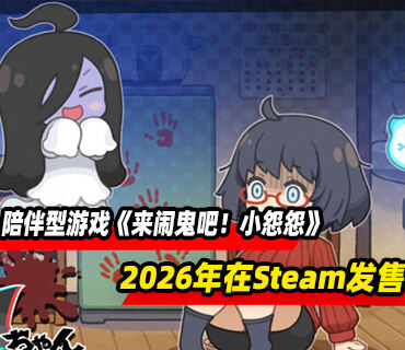 陪伴型游戏《来闹鬼吧！小怨怨》将于2026年在Steam发售