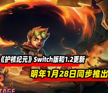 《护核纪元》Switch版本和1.2版本更新将于明年1月28日同步推出