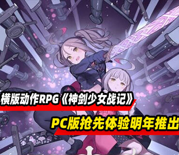 横版动作RPG《神剑少女战记》PC版抢先体验将于2026年推出