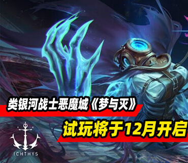 类银河战士恶魔城《梦与灭》试玩将于12月开启