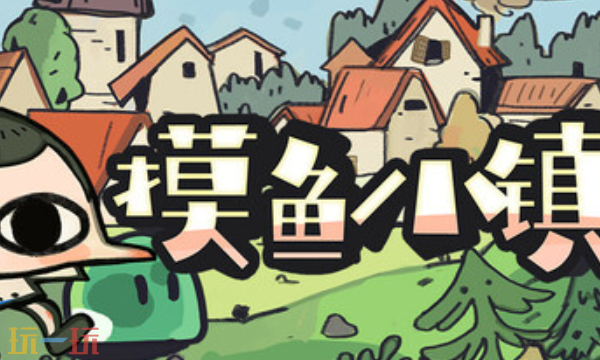 摸鱼小镇官方修改器 摸鱼小镇最新风灵月影修改器2025