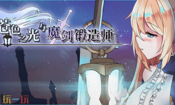 苍色之光与魔剑锻造师官方修改器 苍色之光与魔剑锻造师风灵月影修改器