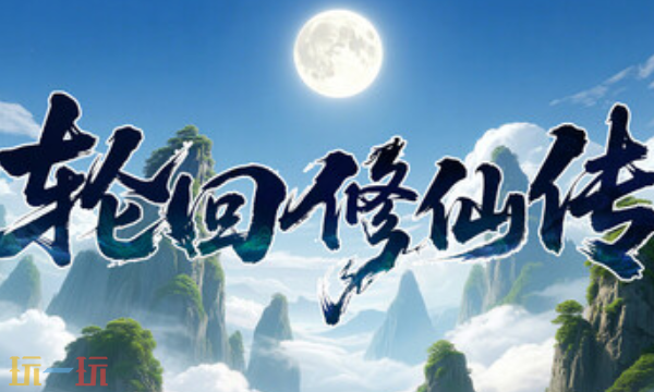轮回修仙传官方修改器 轮回修仙传最新风灵月影修改器2025